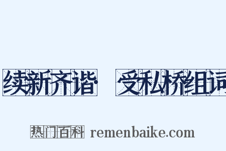 续新齐谐·受私桥组词是什么意思的图片